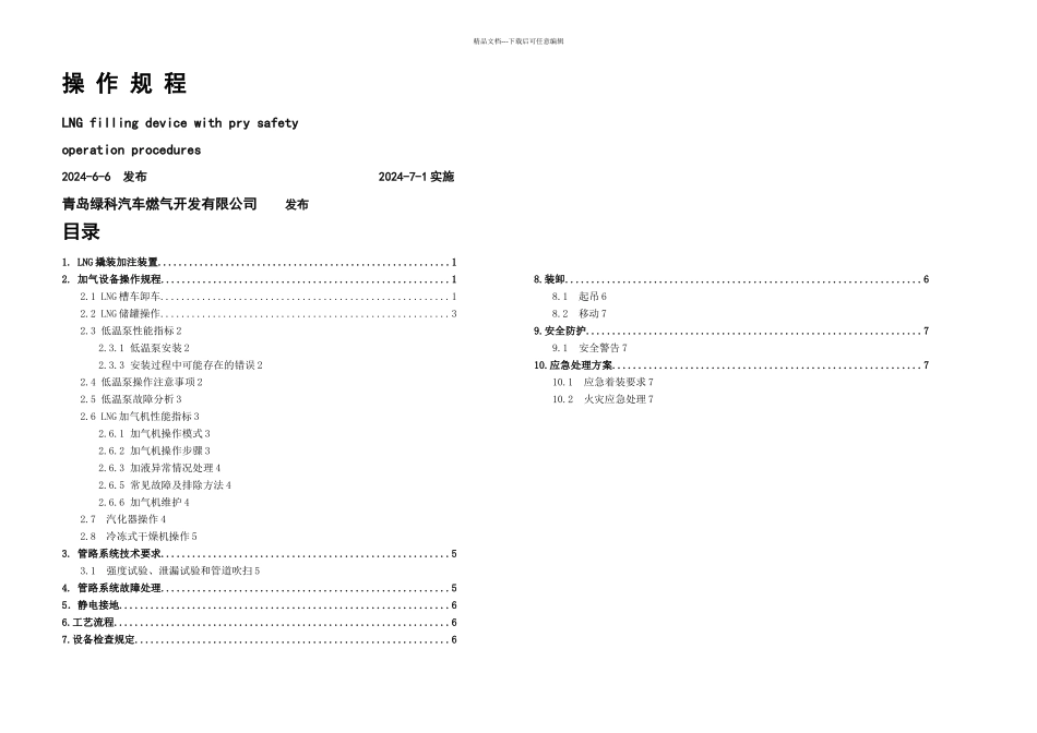 LNG撬装加注装置安全操作规程要点_第1页