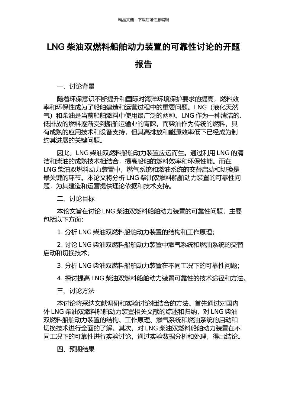 LNG柴油双燃料船舶动力装置的可靠性研究的开题报告_第1页