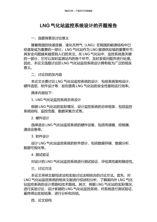 LNG气化站监控系统设计的开题报告