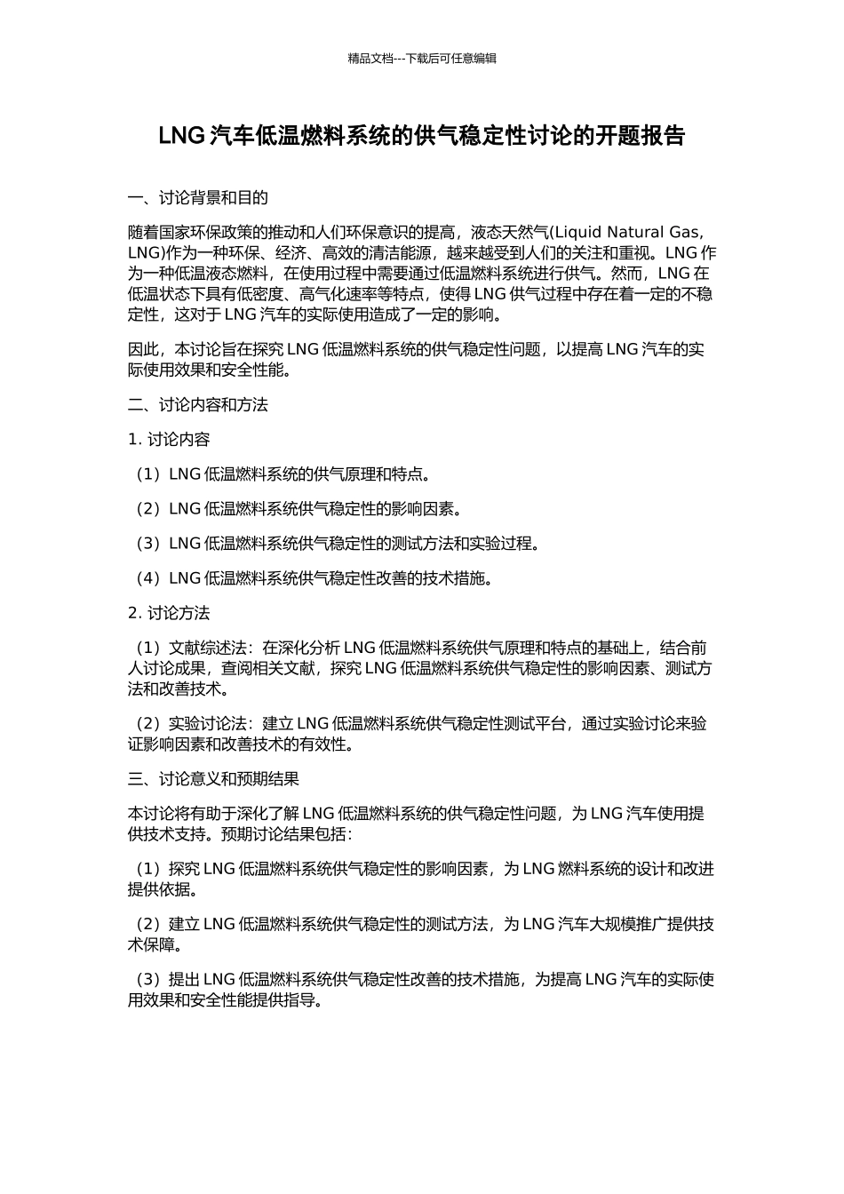 LNG汽车低温燃料系统的供气稳定性研究的开题报告_第1页