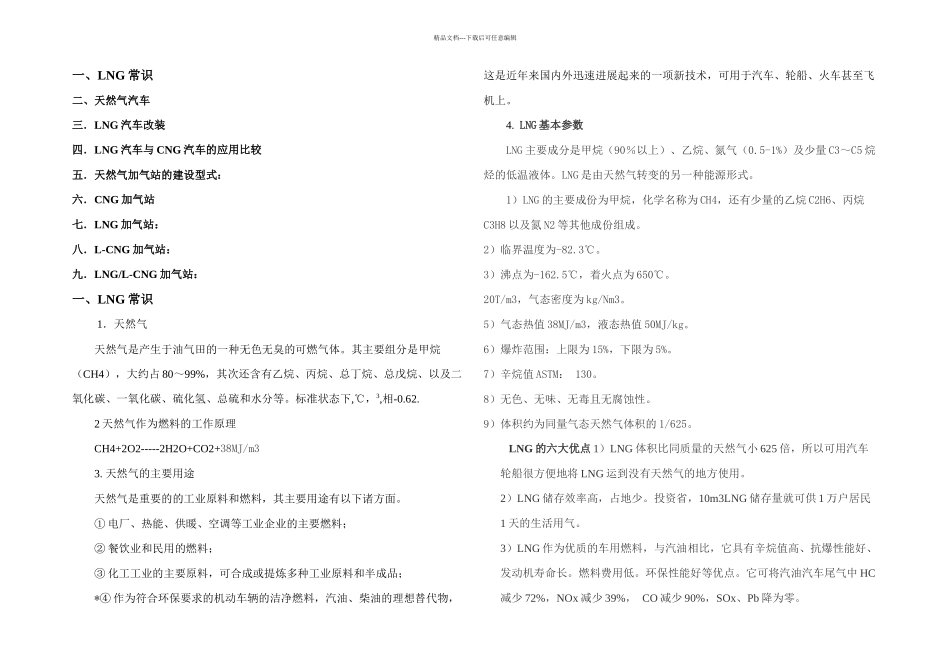 LNG汽车改装和LNG加气站基础知识培训教材_第1页
