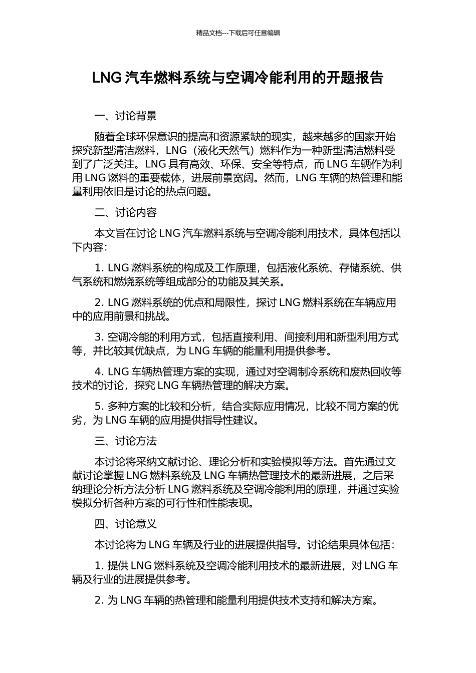 LNG汽车燃料系统与空调冷能利用的开题报告_第1页
