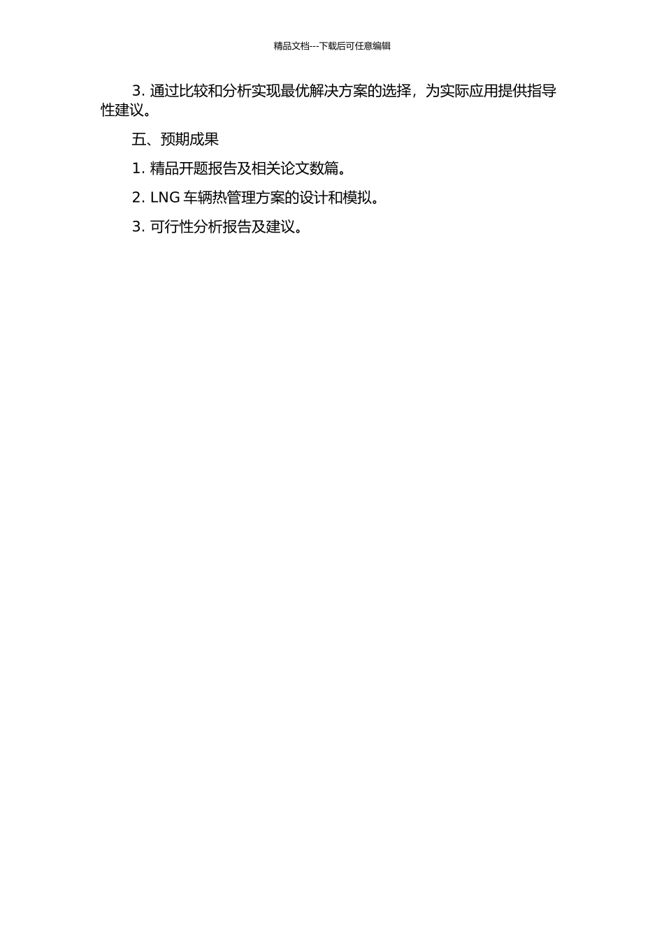 LNG汽车燃料系统与空调冷能利用的开题报告_第2页