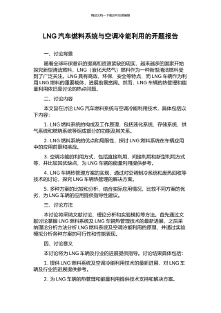 LNG汽车燃料系统与空调冷能利用的开题报告