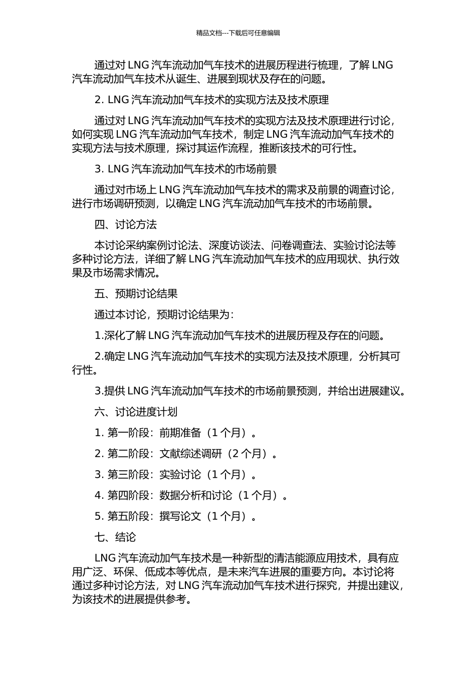 LNG汽车流动加气车技术的研究的开题报告_第2页