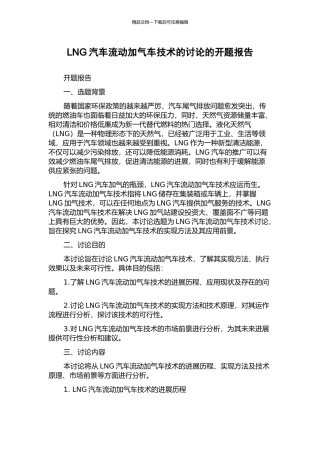 LNG汽车流动加气车技术的研究的开题报告
