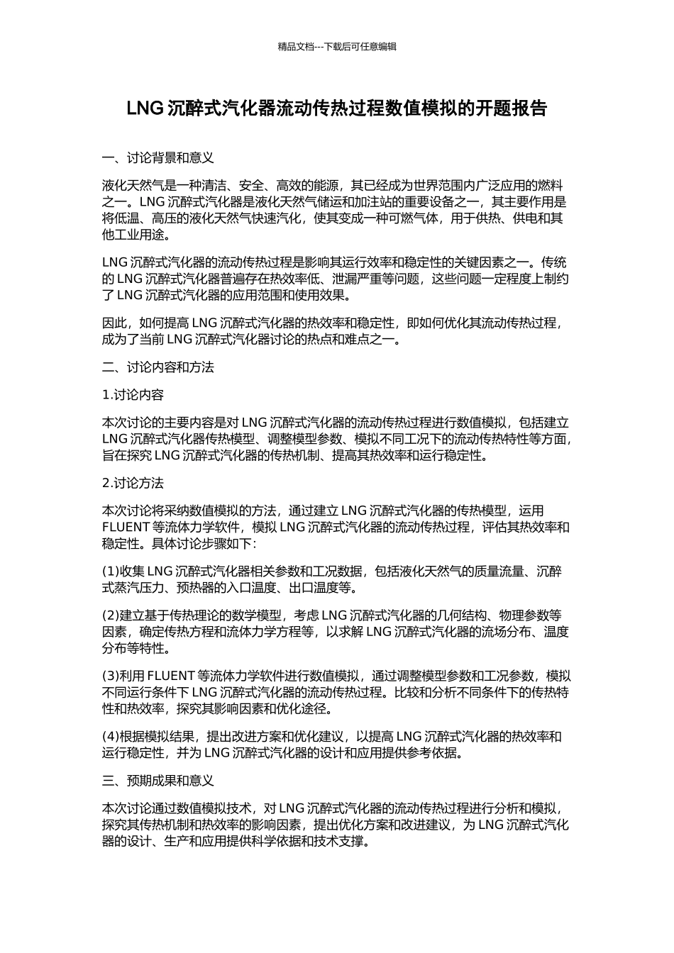 LNG沉浸式汽化器流动传热过程数值模拟的开题报告_第1页