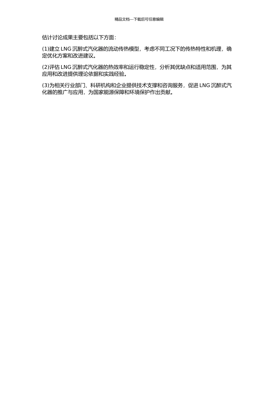 LNG沉浸式汽化器流动传热过程数值模拟的开题报告_第2页