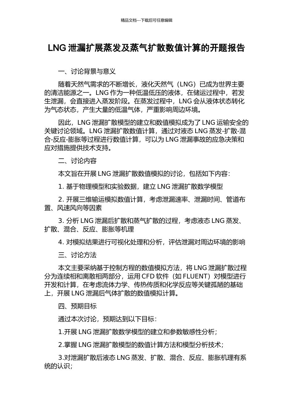LNG泄漏扩展蒸发及蒸气扩散数值计算的开题报告_第1页