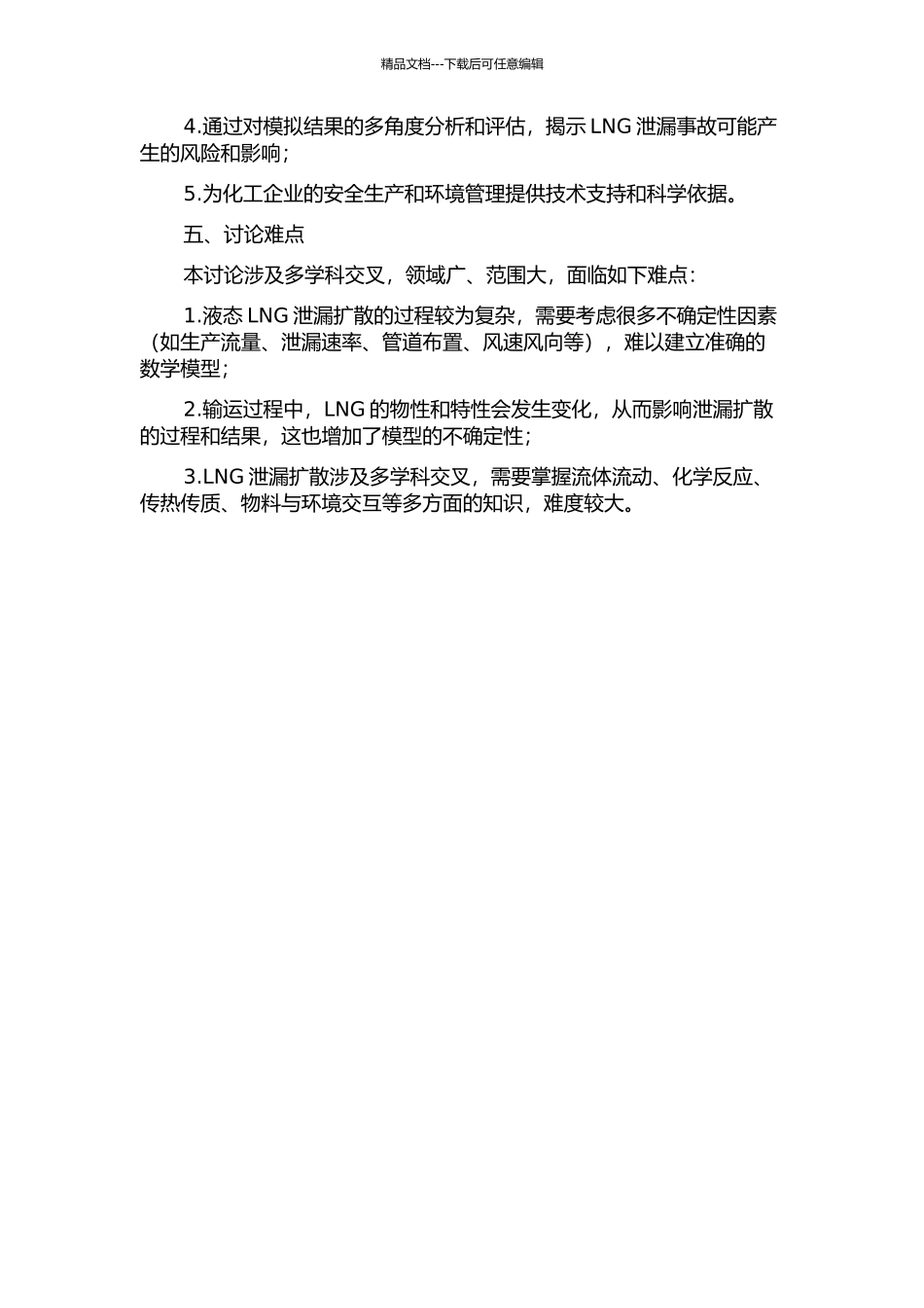 LNG泄漏扩展蒸发及蒸气扩散数值计算的开题报告_第2页