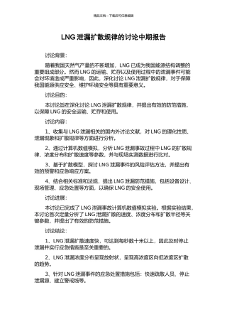 LNG泄漏扩散规律的研究中期报告