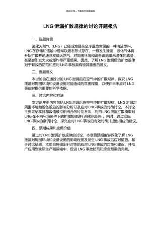 LNG泄漏扩散规律的研究开题报告