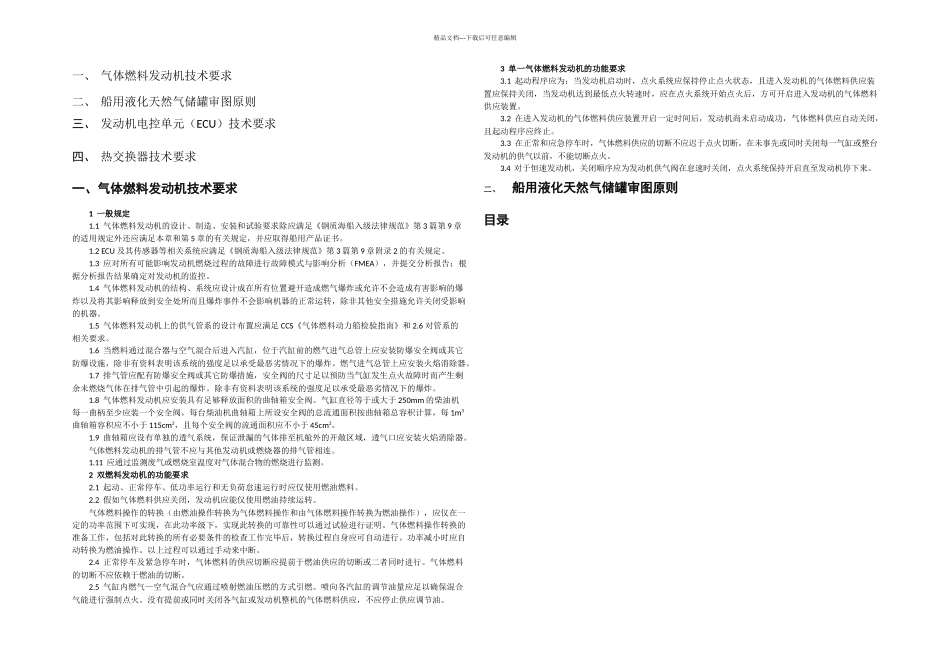 LNG燃料动力试点船舶关键设备技术要求_第1页