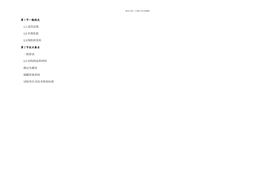 LNG燃料动力试点船舶关键设备技术要求_第2页