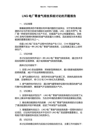 LNG电厂零废气排放系统研究的开题报告