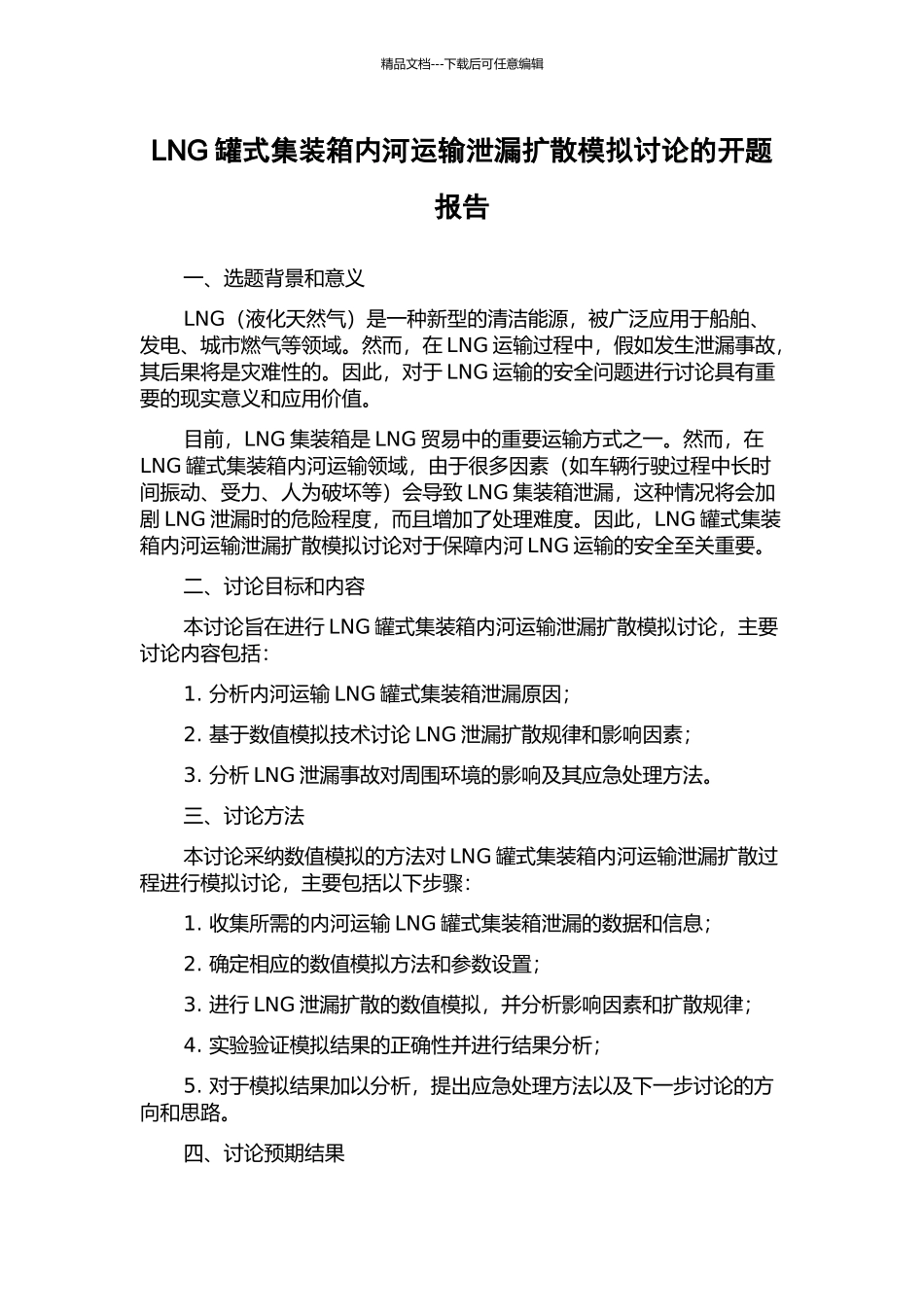 LNG罐式集装箱内河运输泄漏扩散模拟研究的开题报告_第1页