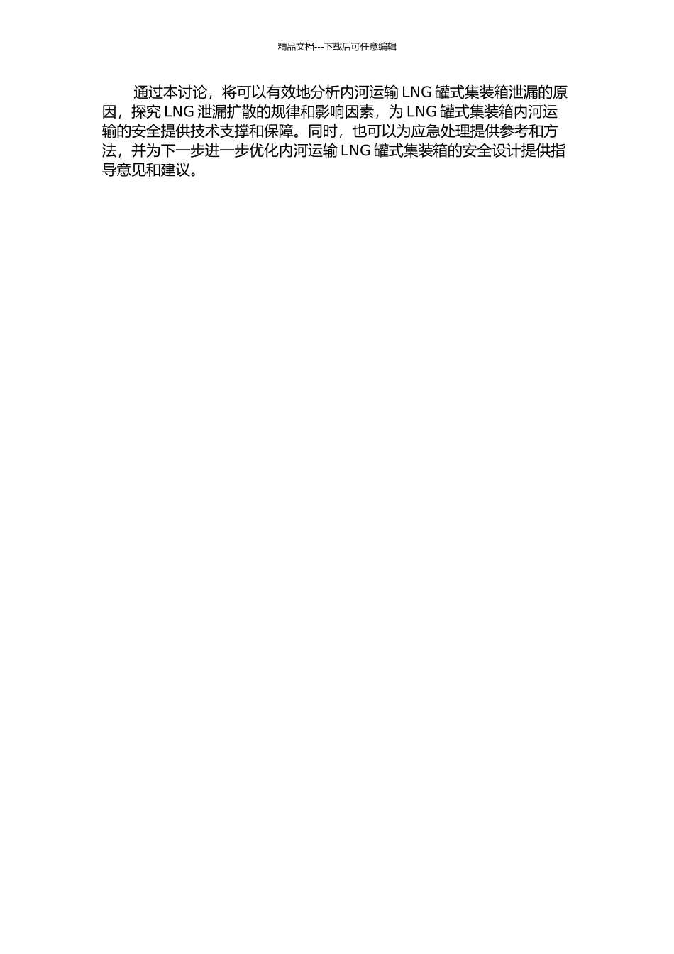 LNG罐式集装箱内河运输泄漏扩散模拟研究的开题报告_第2页