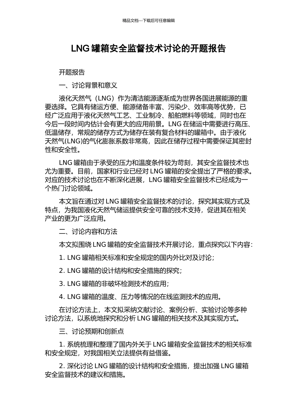 LNG罐箱安全监督技术研究的开题报告_第1页