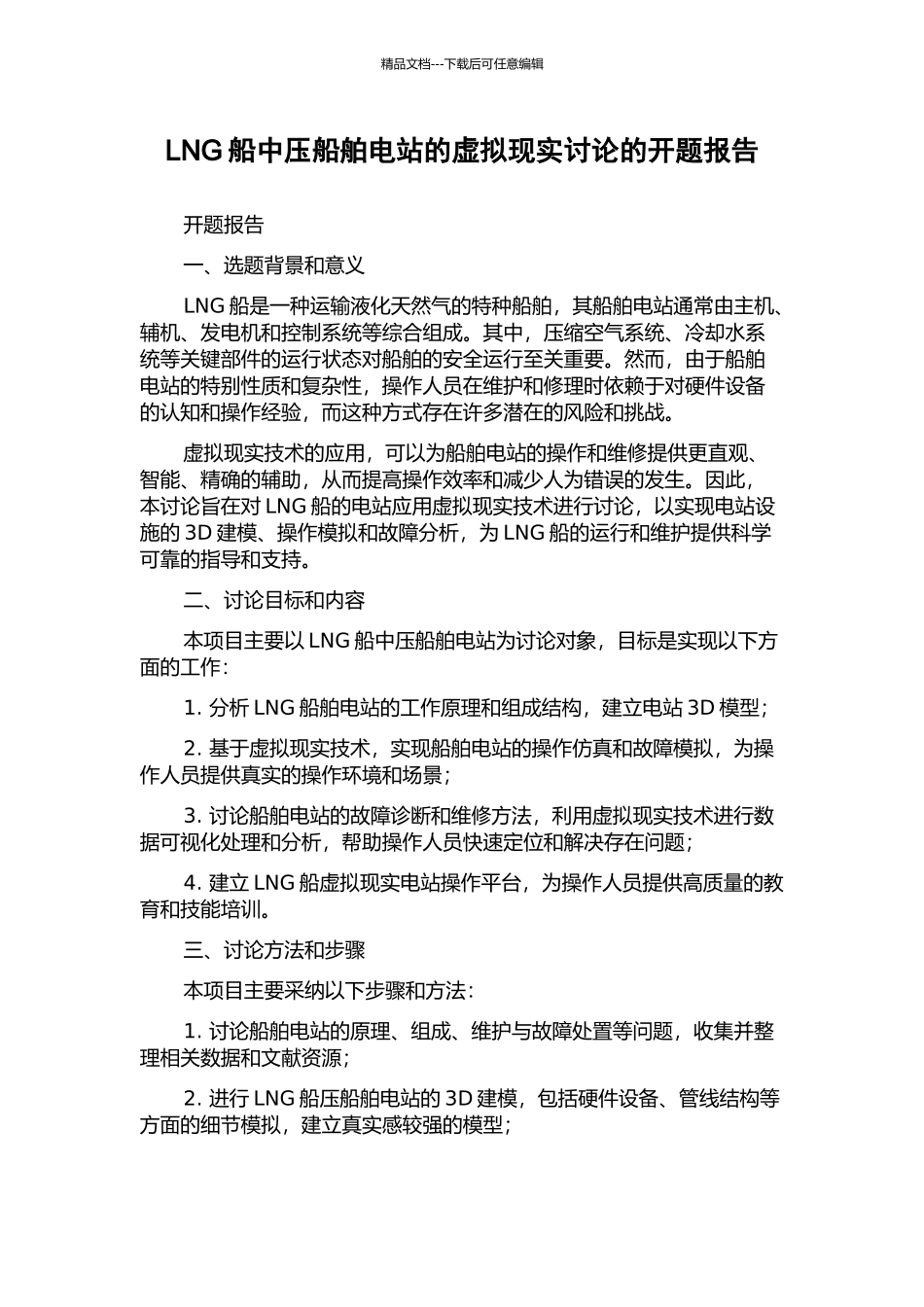 LNG船中压船舶电站的虚拟现实研究的开题报告_第1页