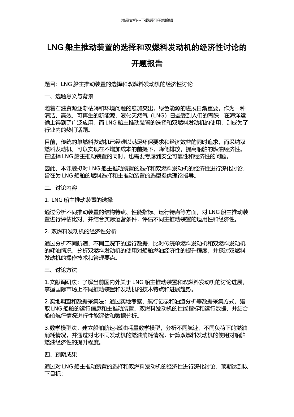 LNG船主推进装置的选择和双燃料发动机的经济性研究的开题报告_第1页