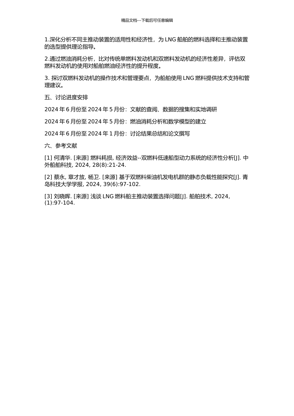 LNG船主推进装置的选择和双燃料发动机的经济性研究的开题报告_第2页