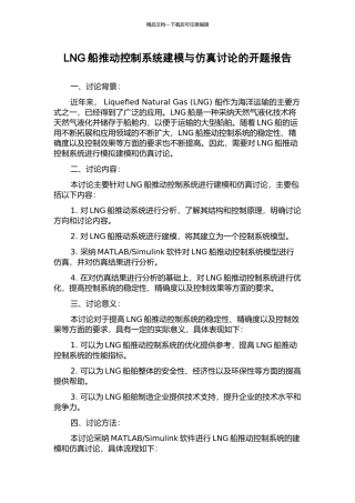 LNG船推进控制系统建模与仿真研究的开题报告