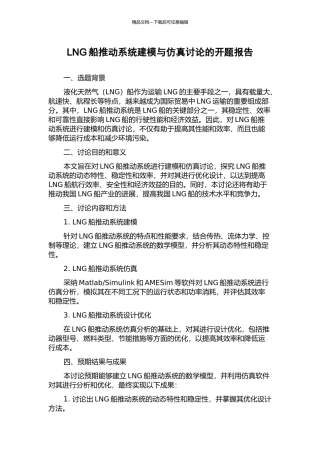 LNG船推进系统建模与仿真研究的开题报告