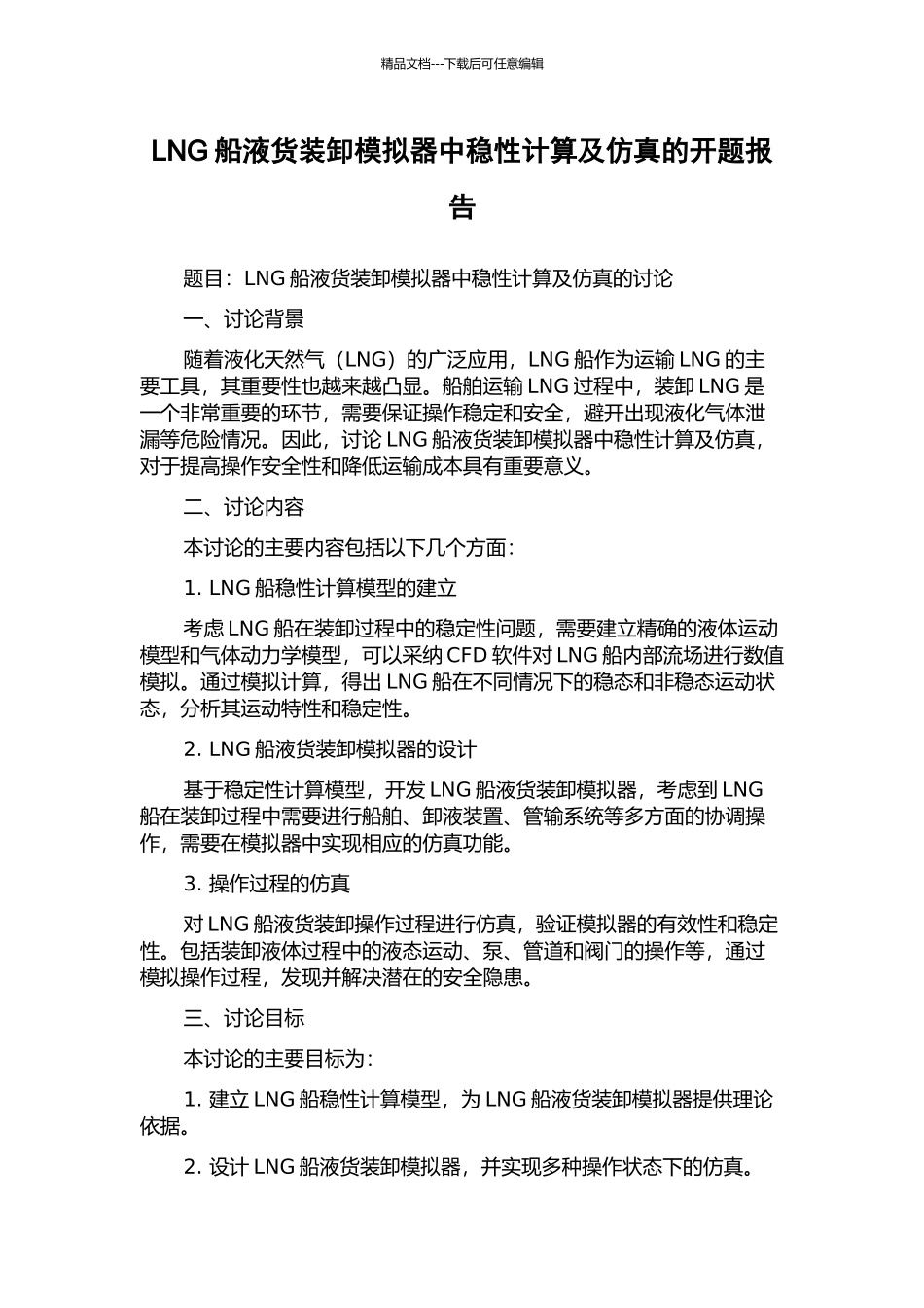 LNG船液货装卸模拟器中稳性计算及仿真的开题报告_第1页