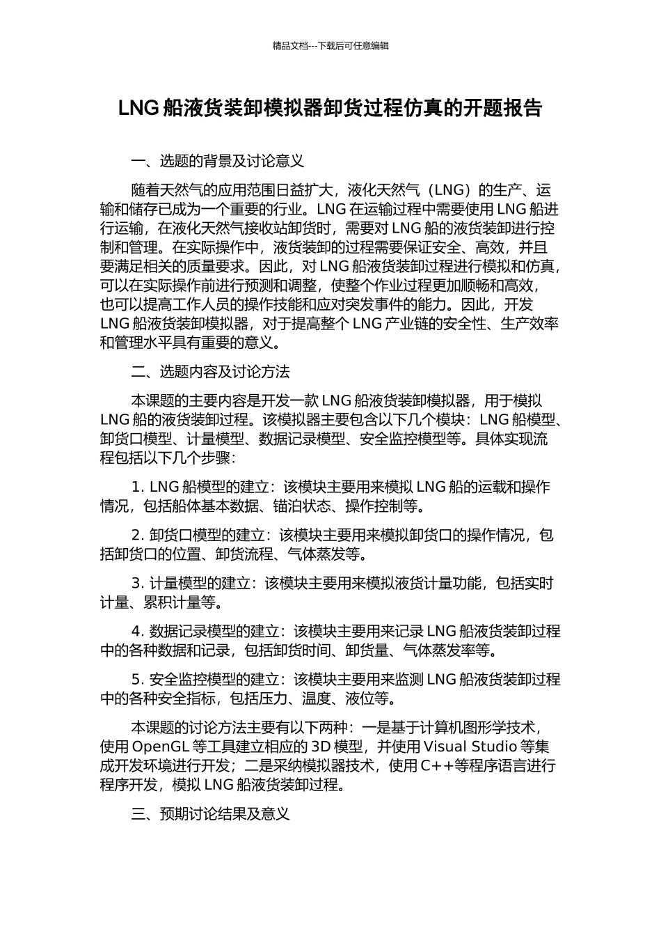 LNG船液货装卸模拟器卸货过程仿真的开题报告_第1页