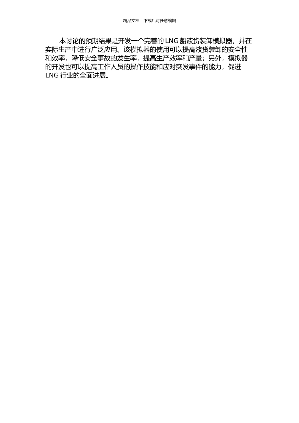 LNG船液货装卸模拟器卸货过程仿真的开题报告_第2页