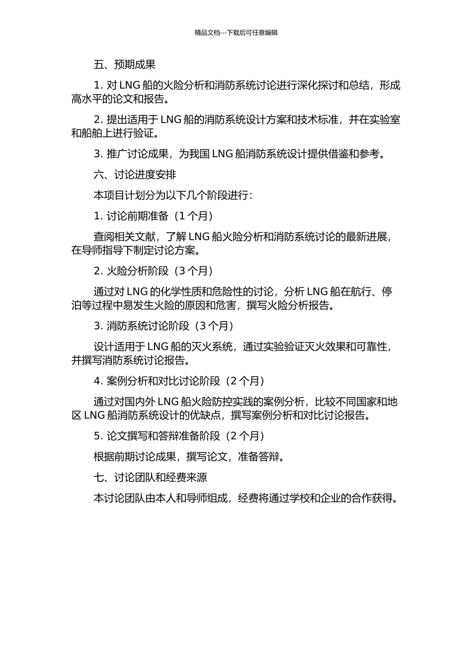 LNG船火险分析与消防系统研究的开题报告_第2页