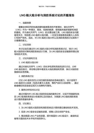 LNG船火险分析与消防系统研究的开题报告