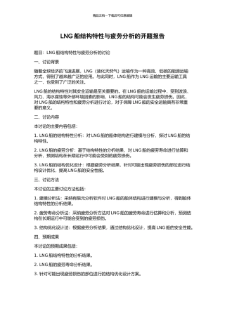 LNG船结构特性与疲劳分析的开题报告