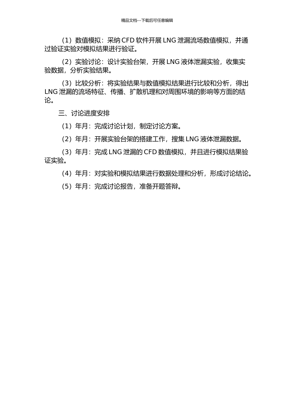 LNG船舶液货水域泄漏发展机理数值研究的开题报告_第2页