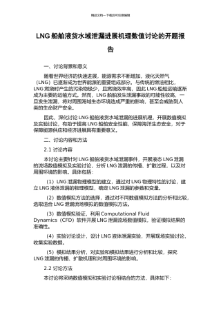 LNG船舶液货水域泄漏发展机理数值研究的开题报告