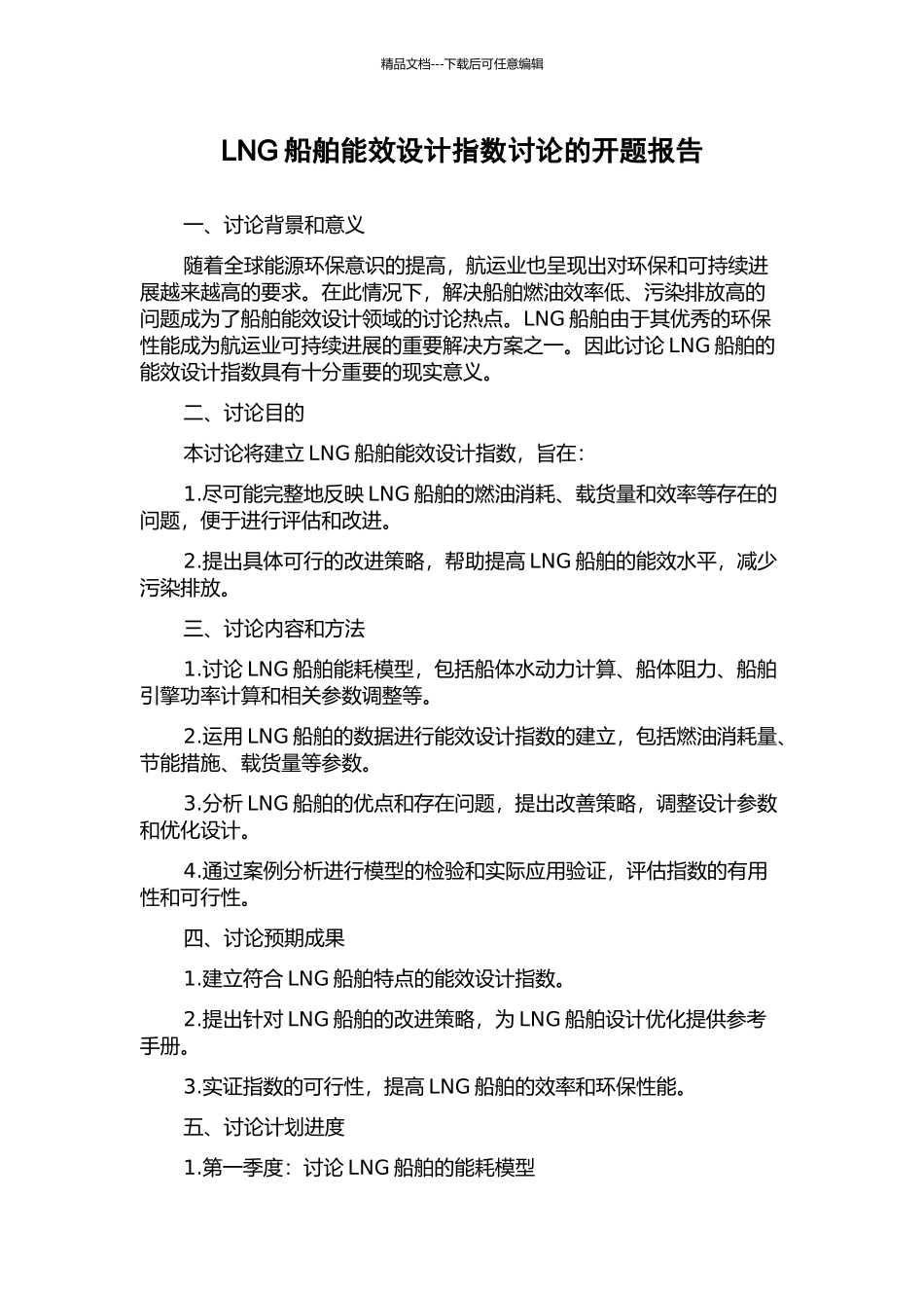 LNG船舶能效设计指数研究的开题报告_第1页