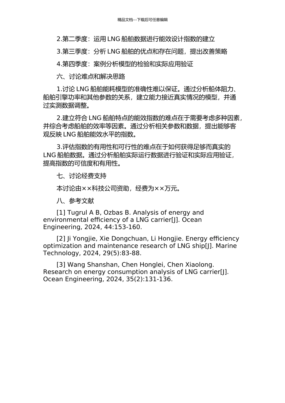 LNG船舶能效设计指数研究的开题报告_第2页