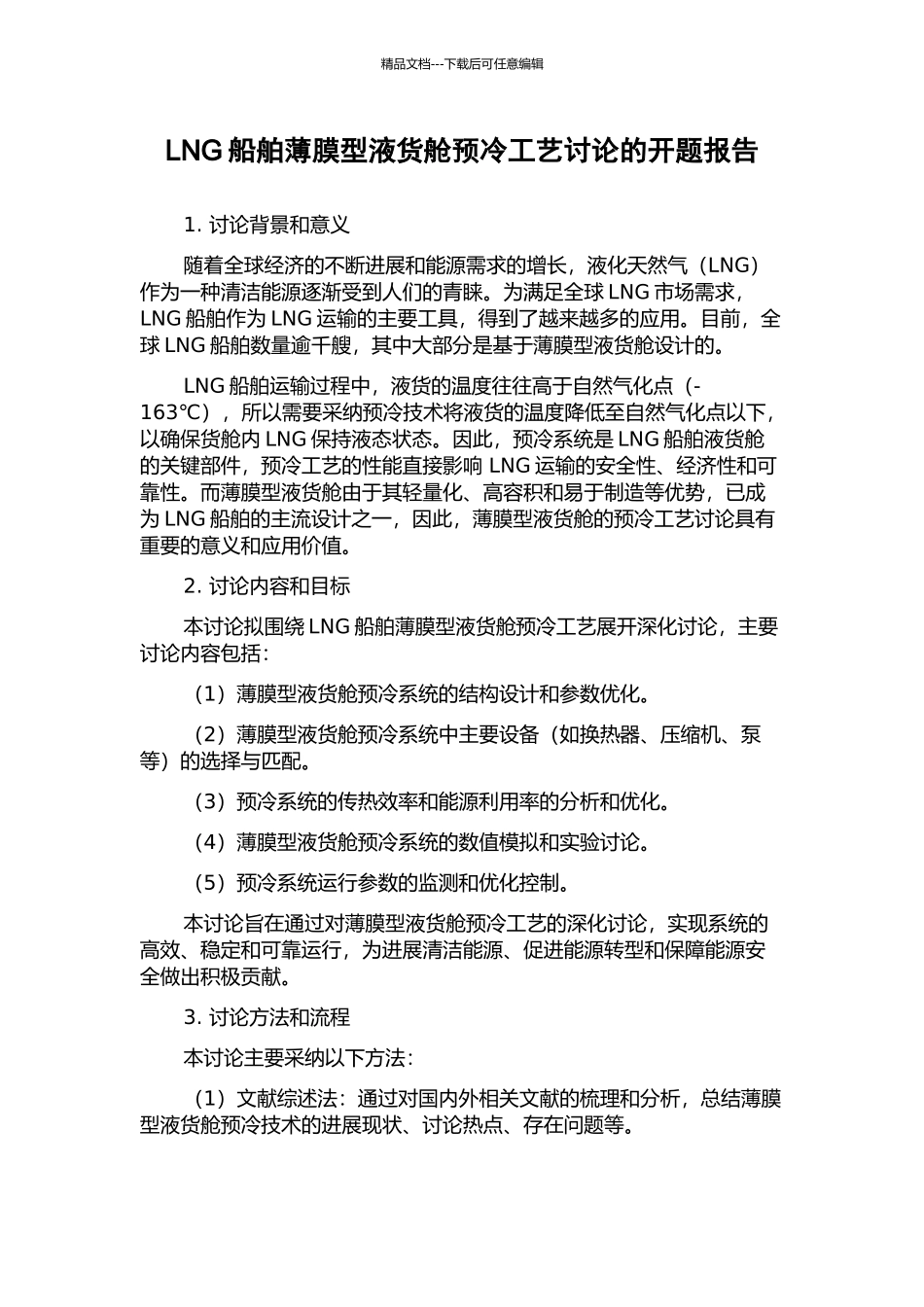 LNG船舶薄膜型液货舱预冷工艺研究的开题报告_第1页