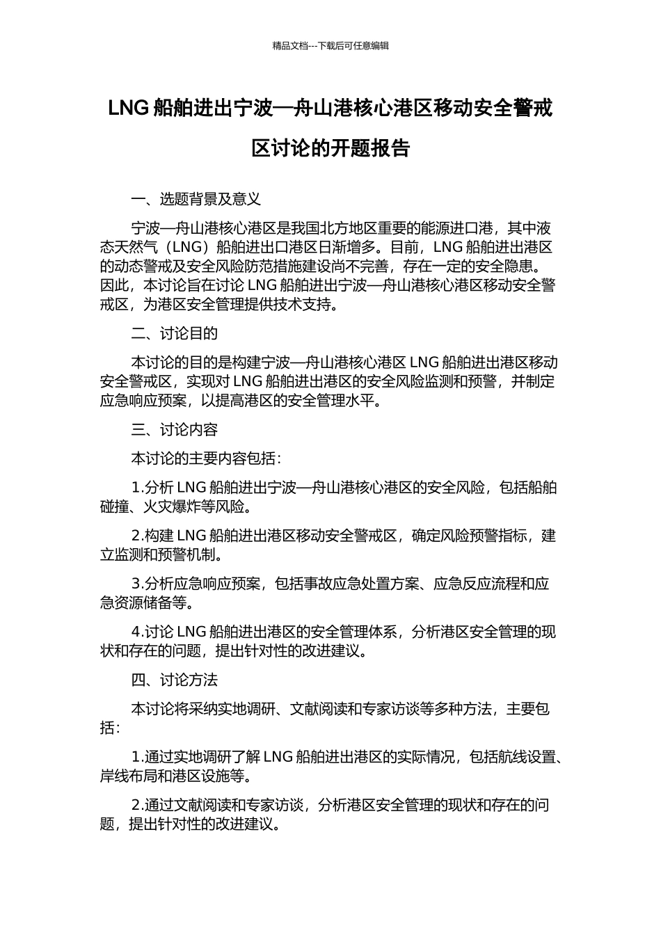 LNG船舶进出宁波—舟山港核心港区移动安全警戒区研究的开题报告_第1页