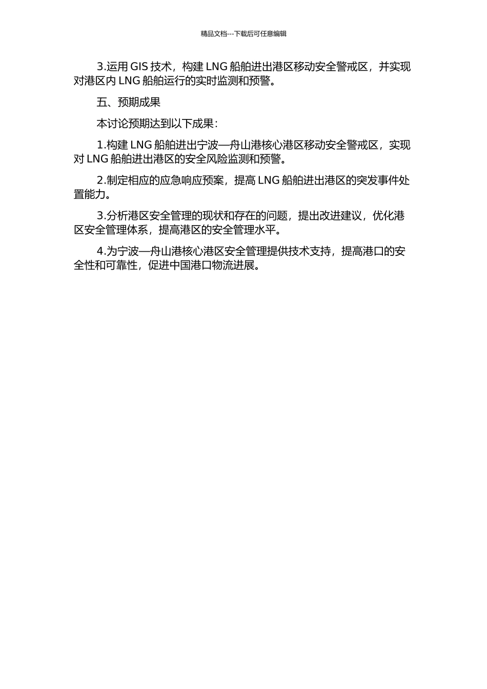 LNG船舶进出宁波—舟山港核心港区移动安全警戒区研究的开题报告_第2页