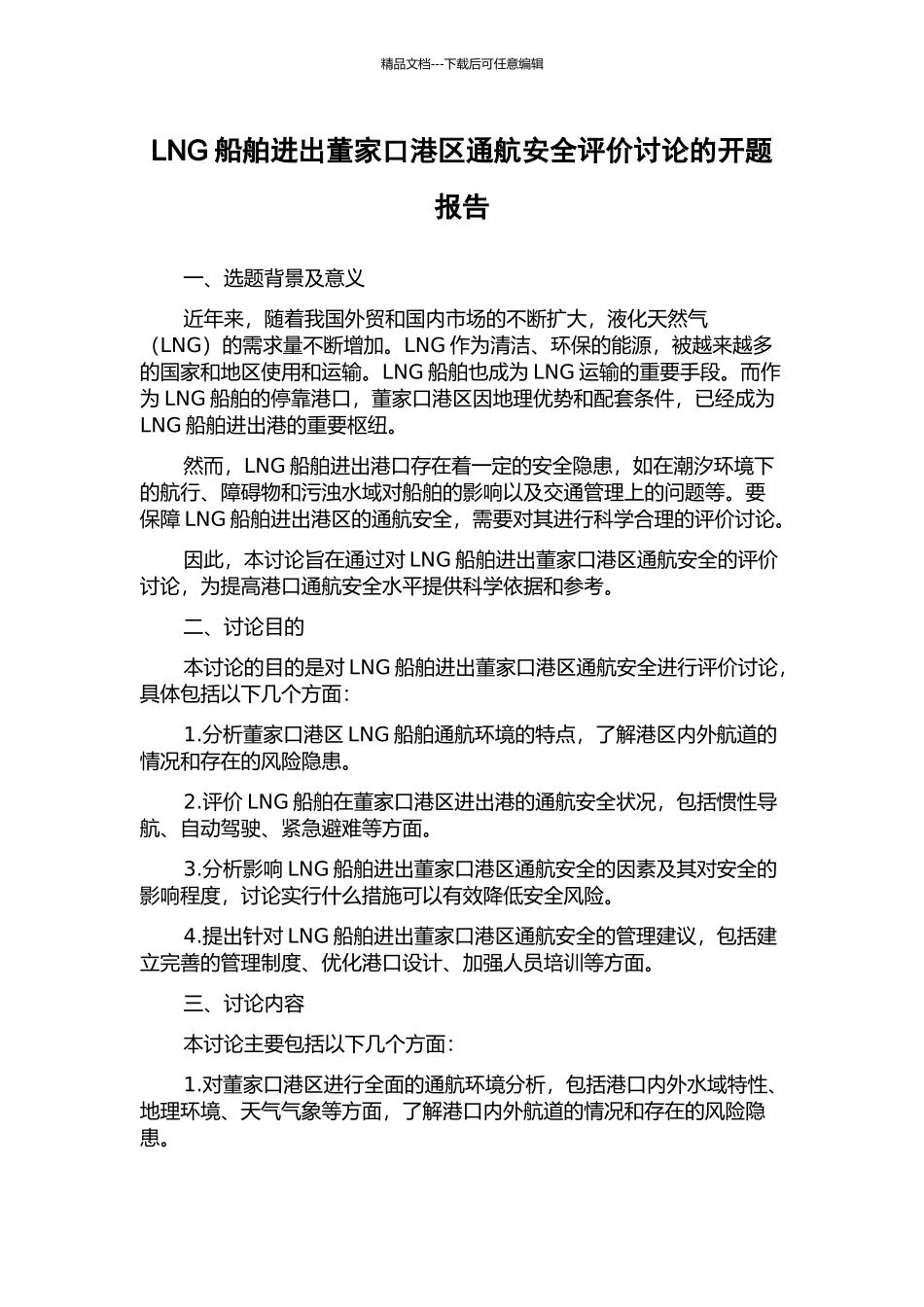 LNG船舶进出董家口港区通航安全评价研究的开题报告_第1页