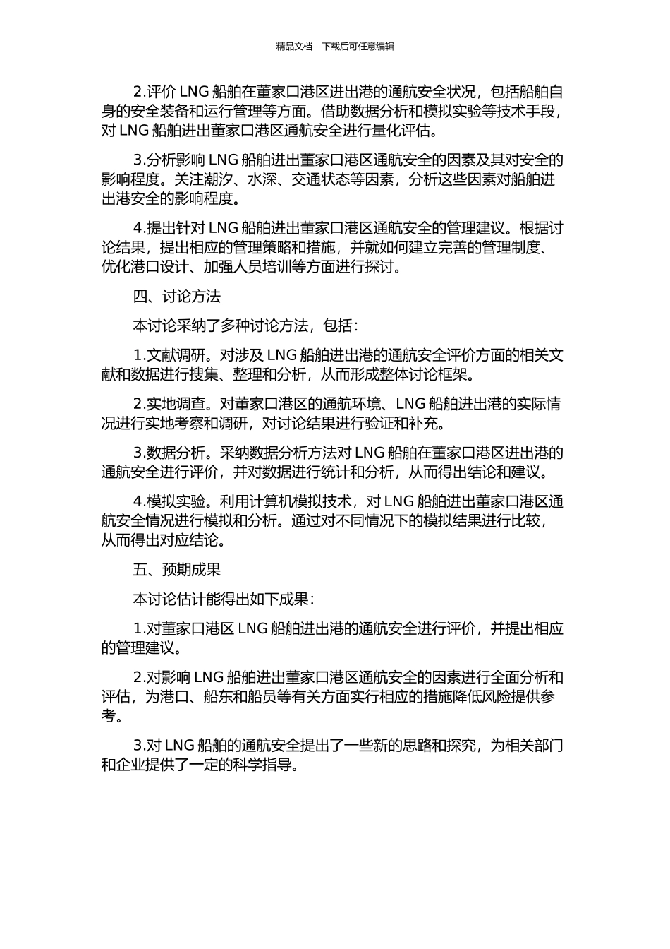 LNG船舶进出董家口港区通航安全评价研究的开题报告_第2页