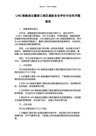 LNG船舶进出董家口港区通航安全评价研究的开题报告