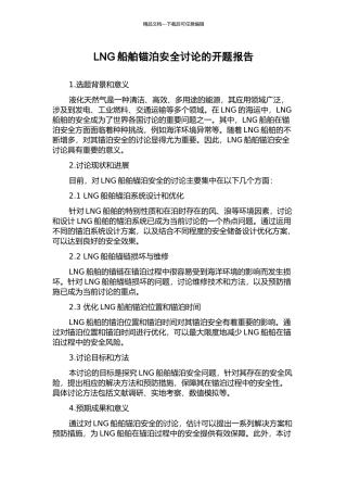 LNG船舶锚泊安全研究的开题报告