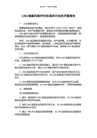 LNG船舶风险评价标准的研究的开题报告