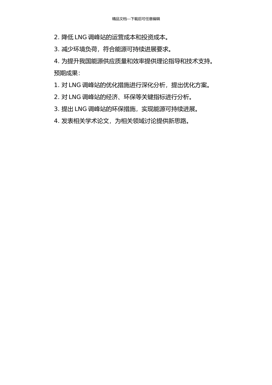 LNG调峰站的优化设置研究的开题报告_第2页