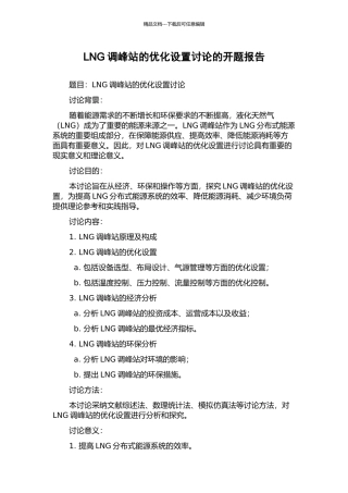 LNG调峰站的优化设置研究的开题报告