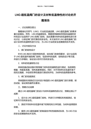 LNG超低温阀门的设计及材料低温物性的研究的开题报告