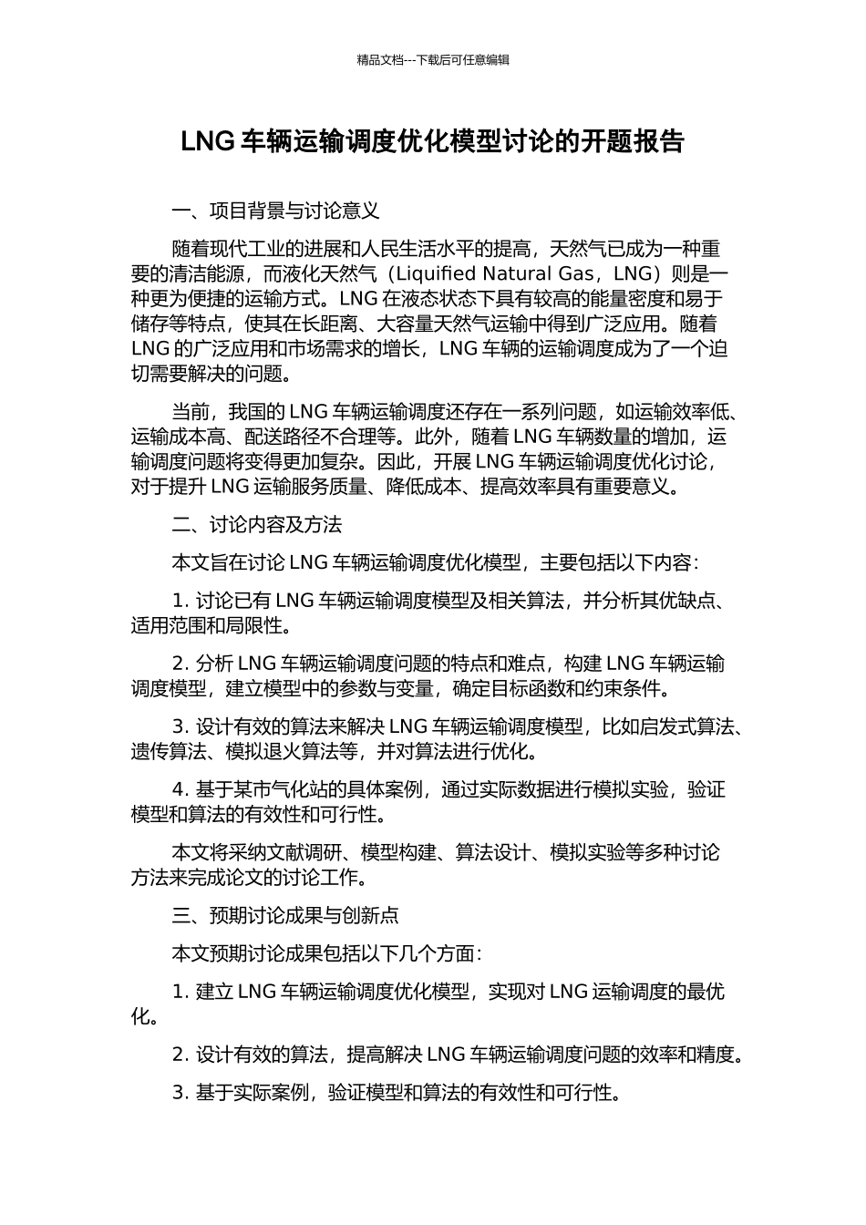 LNG车辆运输调度优化模型研究的开题报告_第1页