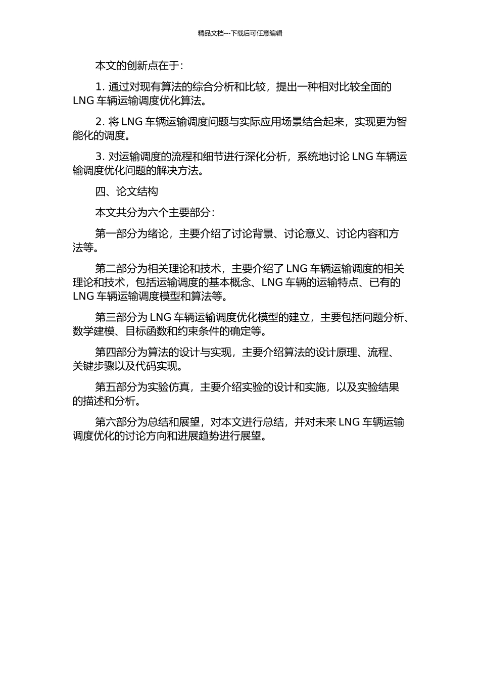 LNG车辆运输调度优化模型研究的开题报告_第2页